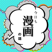 今日も漫画の話 - mangacast.jp