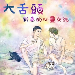 #84【 LES Podcast(上)】女同志就是要比男同志文青又做作，比起外貌 頭髮長度比奶大重要!_____Ft.【性愛啦啦隊】摳尼、Ray