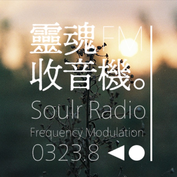 靈魂收音機FM0323.8