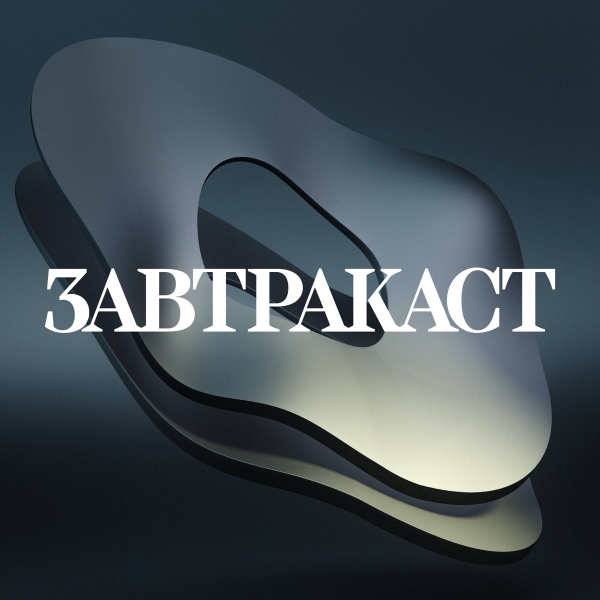 Завтракаст (Zavtracast) – Podcast – Podtail