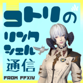 FF14ことりのリンクシェル通信 FF14 - ことり