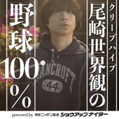 クリープハイプ尾崎世界観の野球100% powered by ニッポン放送ショウアップナイター - ニッポン放送