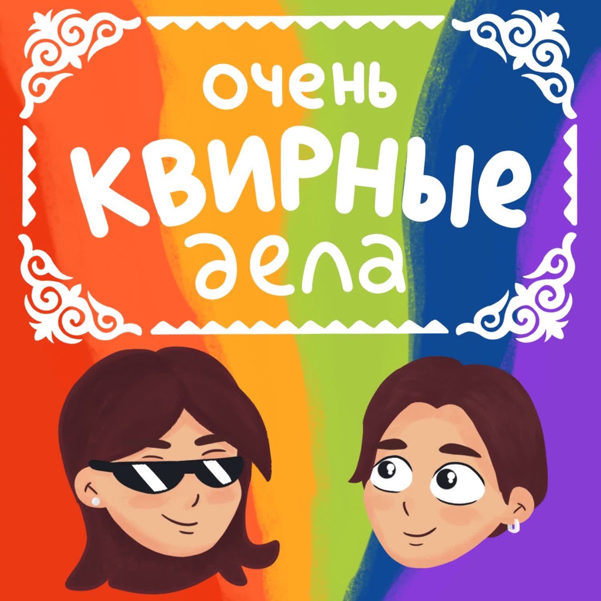 Очень квирные дела – Podcast – Podtail