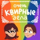 Очень квирные дела