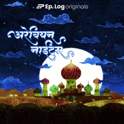 Stories from Arabian Nights (Marathi) Podcast