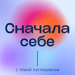 Сначала себе