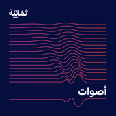 أصوات - ثمانية/thmanyah