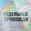 Отдельные проповеди 2022 г. - Виталий Олийник