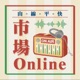 『2022山線平快-市場online』