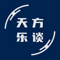 天方乐谈 podcast