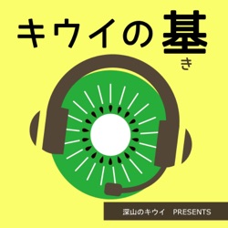 #58 冷凍キウイ感想とPodcastウィークエンド2024