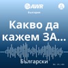 AWR български - Какво да кажем ЗА… [Bulgarian wsa]