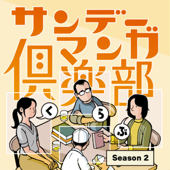 サンデーマンガ倶楽部 Sunday Manga Club - 翻訳家とマンガ編集者とデザイナーと司書の4人