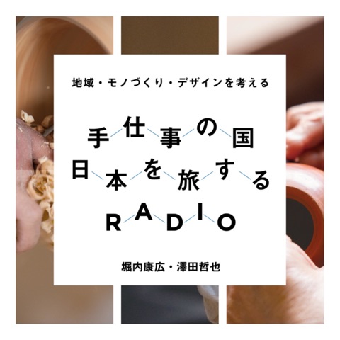 手仕事の国、日本を旅するラジオ