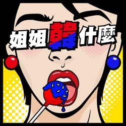 S3_EP8 | 外國人在韓國是永遠的乙方，用300萬韓幣換來的血淚經驗談（ft.小謝）