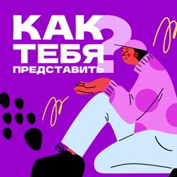 Как тебя представить?