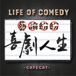 EP.25 ｜喜劇是啟幕時將歡樂送到你眼前｜京劇團經理童柏壽專訪。