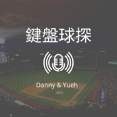 鍵盤球探：台灣棒球專業評論 - Danny & Yueh