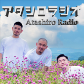 アタシロラジオ／Atashiro Radio - アタシロ