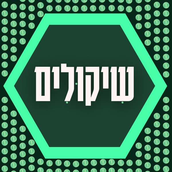 שיקולים