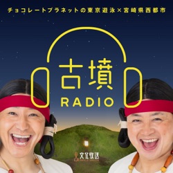 チョコレートプラネットの東京遊泳×宮崎県西都市「古墳RADIO」