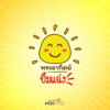 พระอาทิตย์ยิ้มแฉ่ง - Thai PBS Podcast