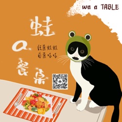 食譜EP1 日式親子丼～聽Podcast學做菜