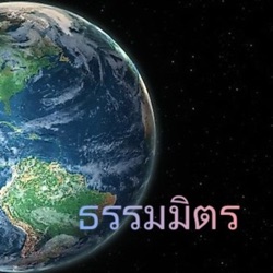 พระไตรปิฎก เล่มที่ 18 ตอนที่ 13 อ่านโดย โจโฉ เสียงธรรม