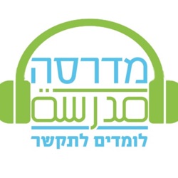 מדרסה מתחילים - שיעור 7 - יחידה 1