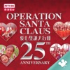 Operation Santa Claus 2012 (Video) artwork
