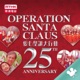 The closing ceremony of Operation Santa Claus 2012