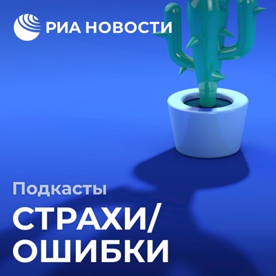 Страхи/Ошибки Страхи/Ошибки