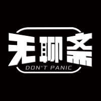 无聊斋 podcast