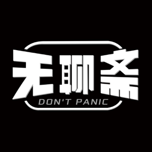 无聊斋 podcast