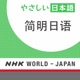 简明日语 语法篇 | NHK WORLD-JAPAN