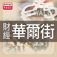 財經華爾街 podcast