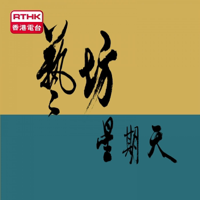 藝坊星期天 podcast