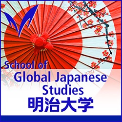 国際日本学部　- School of Global Japanese Studies