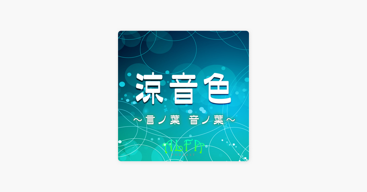 涼音色 言ノ葉 音ノ葉 Alfaポッドキャスト On Apple Podcasts