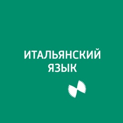 Необычайная судьба переводчика итальянского языка