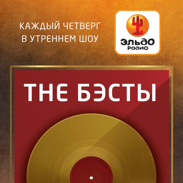 "TheБэсты" на Эльдорадио