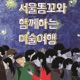 서울똥고와 함께하는 미술여행 10. 예술가 미니시리즈 - 요절한 천재화가 에곤쉴레와 여인들