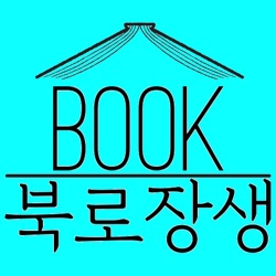 북로장생(Book老長生)