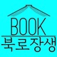 북로장생(Book老長生)