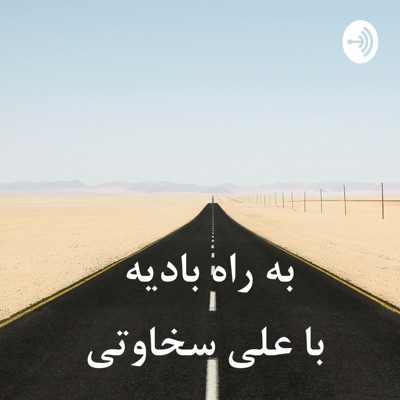 به راه بادیه به راه بادیه