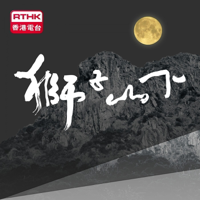 獅子山下2016 podcast