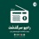 رادیو سرگذشت/RadioSargozasht