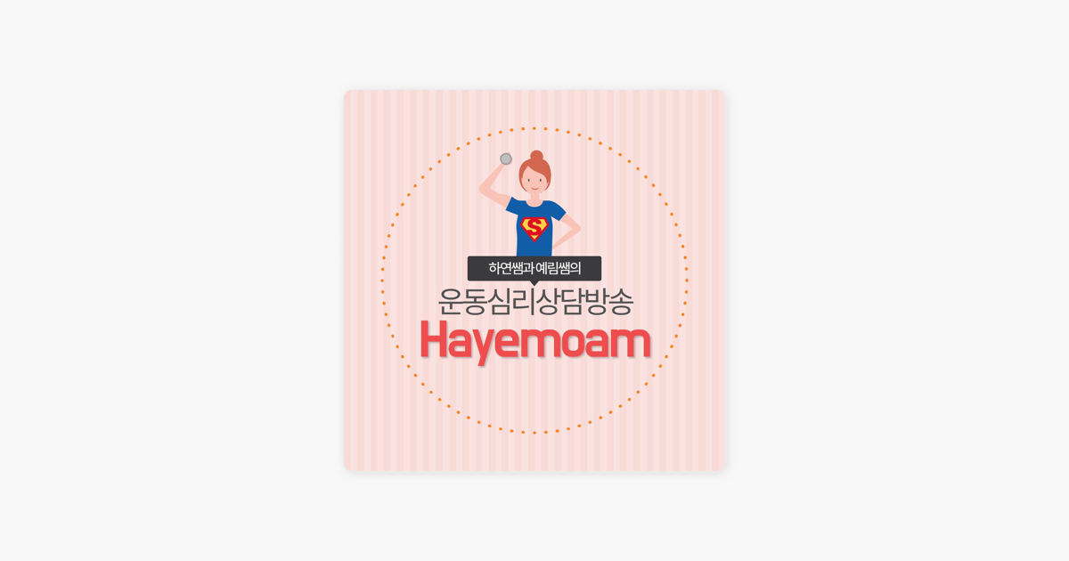[하예뫔] 하루하루 예뻐지는 몸과 마음 심리상담소 on Apple Podcasts ‎[하예뫔] 하루하루 예뻐지는 몸과 마음 심리상담소 on Apple... 