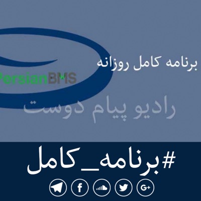 PersianBMS Daily Podcasts | برنامههای کامل روزانه PersianBMS Daily Podcasts | برنامههای کامل روزانه