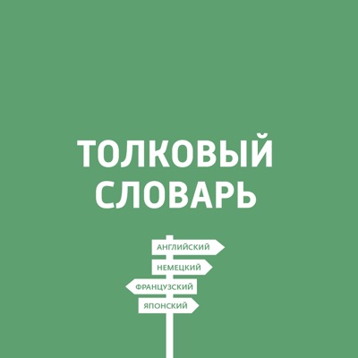 Толковый словарь Толковый словарь
